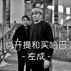 肖开提和买哈巴