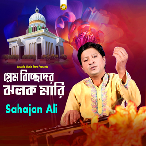 প্রেম বিচ্ছেদের ঝলক মারি