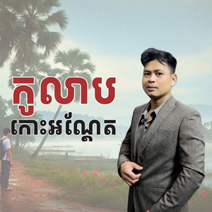 កូលាបកោះអណ្ដែត