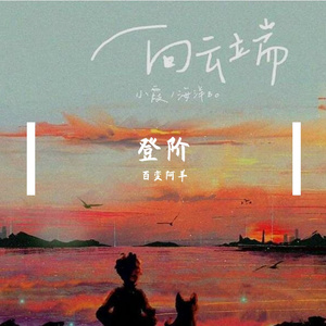 《向云端》（cover