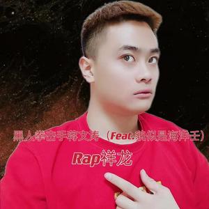 黑人拳击手蒋文涛（Feat,貌似是海洋壬）