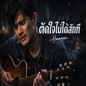 ตัดใจไม่ได้สักที