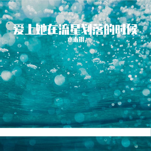 爱上她在流星划落的时候（prod so fun)