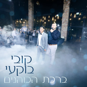ברכת הכוהנים