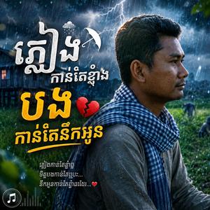 ភ្លៀងកាន់តែខ្លាំង បងកាន់តែនឹកអូន