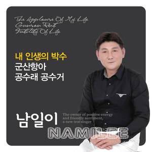 군산항아 (Cover Ver.)