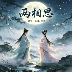 两相思