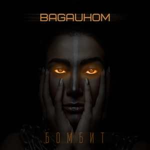 Бомбит