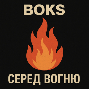 Серед вогню