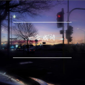 一念成诗