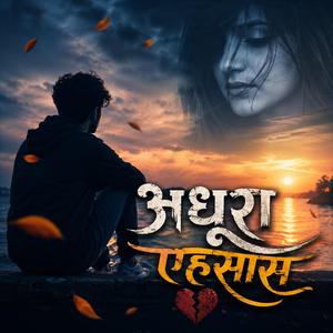 अधूरा एहसास गुर्जर