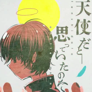 我以为这是一个天使/天使だと思っていたのに（翻自 初音未来）