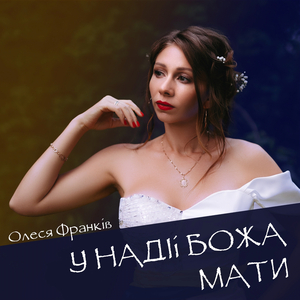 У надії Божа мати