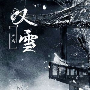 叹雪