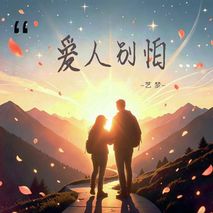 爱人别怕