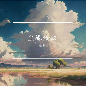 尘缘浅叙