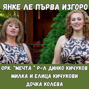 Янке ле първа изгоро