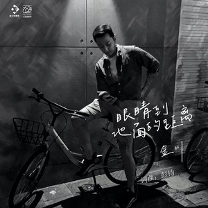 眼睛到地面的距离