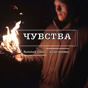 Пытаться забыть - значит помнить