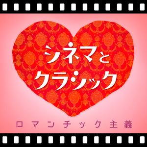 ワーグナー：楽劇《トリスタンとイゾルデ》より愛の死 (ロミオ+ジュリエット)