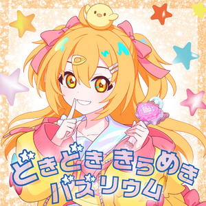 どきどき きらめき バズリウム