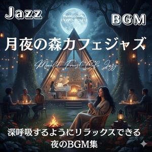 ぬくもりに包まれる森のカフェBGM