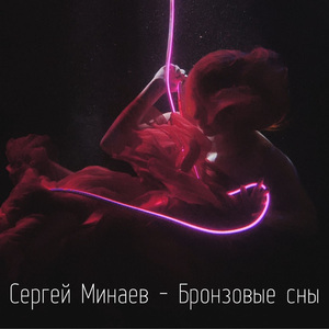 Бронзовые сны