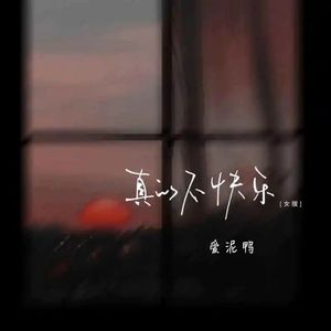 真的不快乐（治愈女声版）