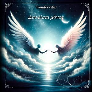 Δεν είσαι μόνος