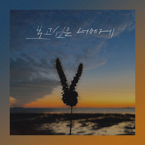 보고싶은 너에게