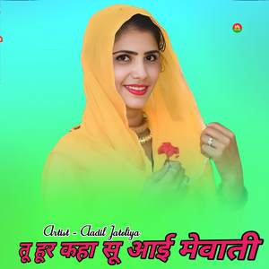 तू हूर कहा सू आई मेवाती