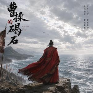 曹操的碣石