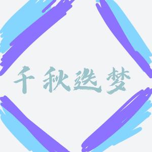千秋迭梦（少女音版）
