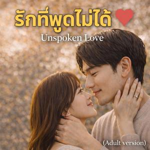 รักที่พูดไม่ได้ Female album (adult version)