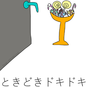 ときどきドキドキ