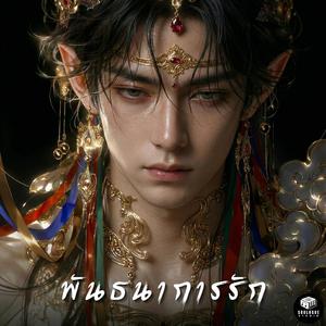 พันธนาการรัก