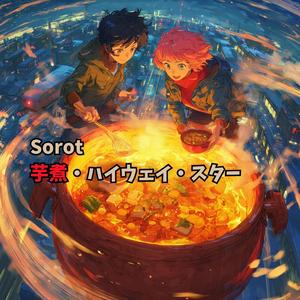 芋煮・ハイウェイ・スター