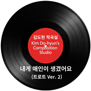 2-내게 애인이 생겼어요 (트로트 Ver. 2)