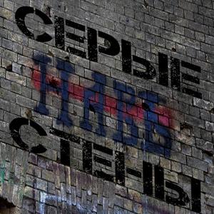 Сepые стены