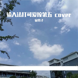 输入法打可爱按第五2