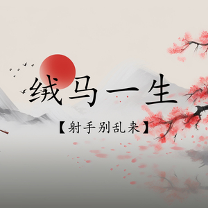 绒马一生