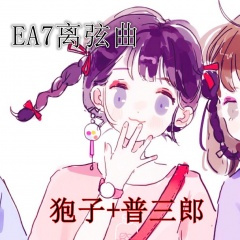 EA7心软脾气硬