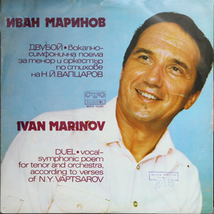 Иван Маринов: Двубой - Вокално-симфонична поема за тенор и оркестър, по стихове на Никола Вапцаров