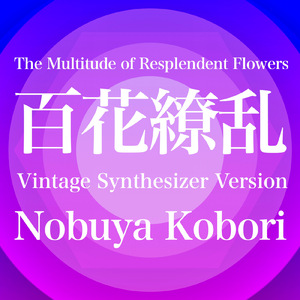 百花繚乱 (ヴィンテージシンセサイザーバージョン)