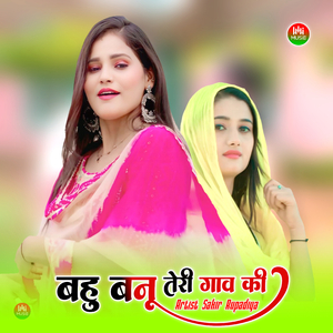 बहु बनू तेरी गाव की