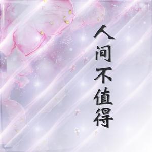 人间不值得【古筝/纯筝】（翻自 黄诗扶）