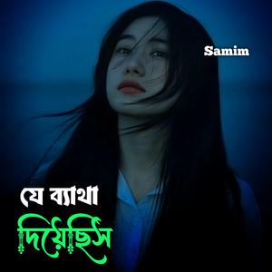 যে ব্যাথা দিয়েছিস