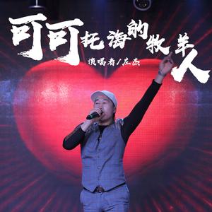 可可托海的牧羊人