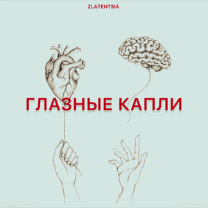 Глазные капли