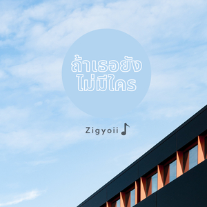 ถ้าเธอยังไม่มีใคร